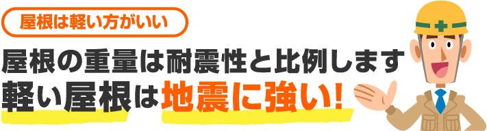 軽い屋根は地震に強い!