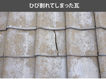 ひび割れてしまった瓦