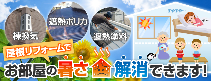 棟換気・遮熱ポリカ・遮熱塗料、お部屋の暑さ解消できます!