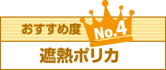 おすすめ度No4遮熱ポリカ