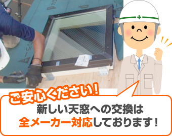 ご安心ください!新しい天窓への交換は全メーカー対応しております!