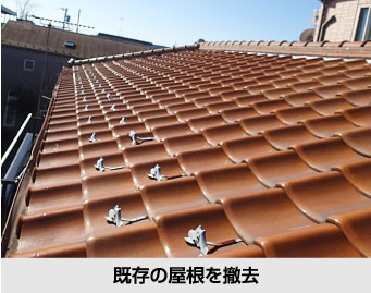 屋根葺き替え工事では既存の屋根を撤去します