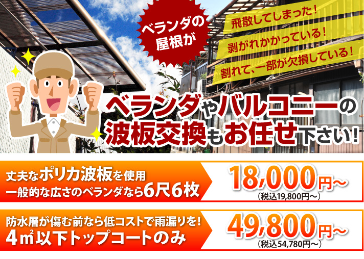 ベランダやバルコニーの 波板交換もお任せ下さい