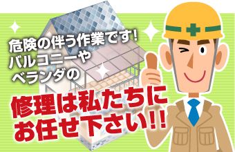 バルコニーや ベランダの修理は私たちに お任せ下さい!!