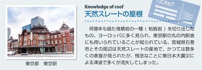 天然スレートの屋根（東京都　東京駅）