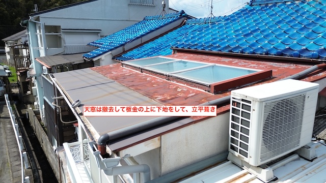 大阪市平野区の屋根リフォーム。天窓撤去と立平葺き（金属屋根）のご提案