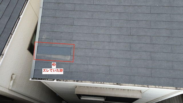 強風などで屋根材がズレていたと推測される痕跡