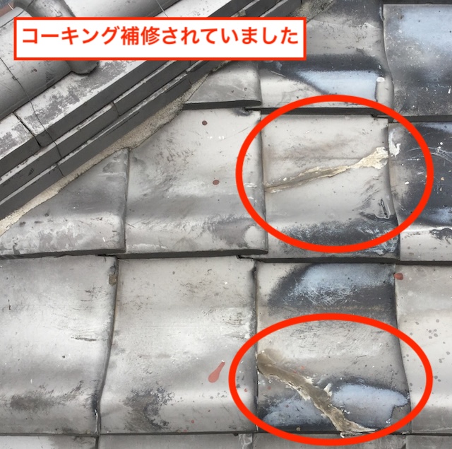 過去にコーキングで補修されたが、劣化して隙間が空いた瓦の割れ跡（東大阪市）