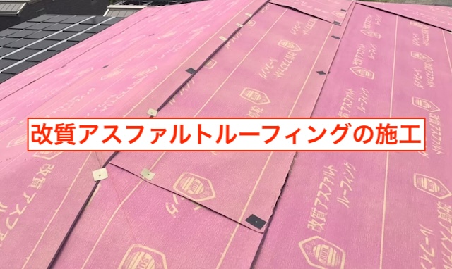 既存の屋根全体に隙間なく敷き詰められたピンク色の高性能防水シート（ルーフィング）