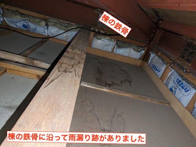 屋根の頂点にある鉄骨の棟木に沿って雨水が伝った痕跡。施工ミスによる雨漏りの証拠