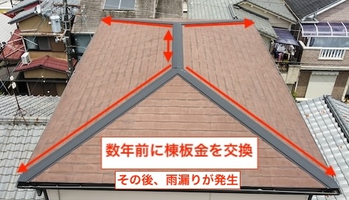 ドローン空撮により、数年前に交換された棟板金だけが新しく、そこから雨漏りが発生している状況を解説した写真