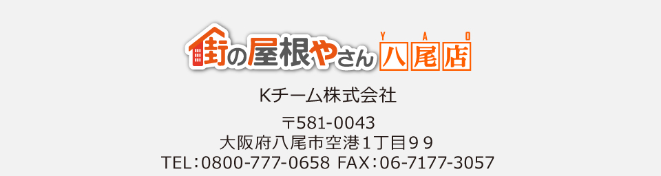 街の屋根やさん八尾店