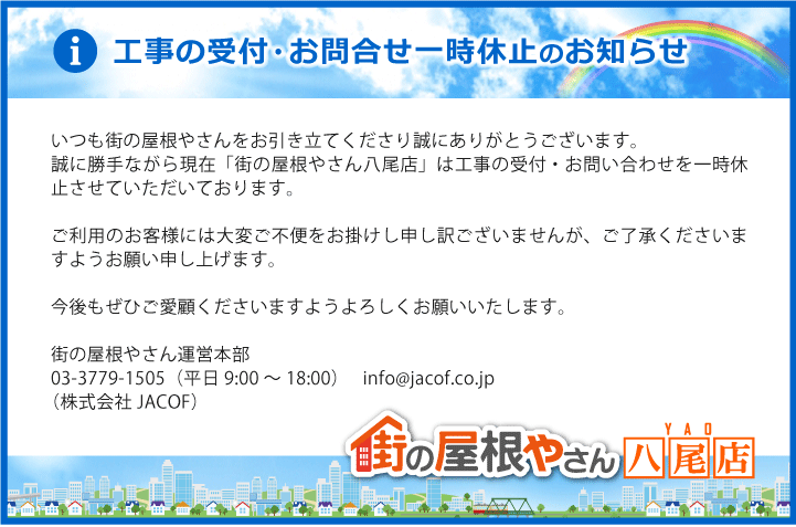 工事の受付・お問合せ一時休止のお知らせ