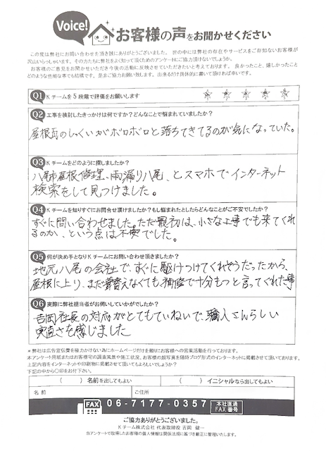 八尾市のお客様アンケート。「吉岡社長の実直な対応」と「補修で十分という誠実な提案」への感謝の声。