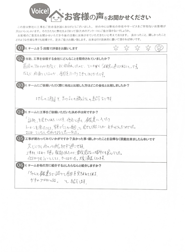 八尾市のお客様アンケート。「証拠を見せてくれた」「ガチのプロ」と高い評価を頂いた雨漏り修理の感想