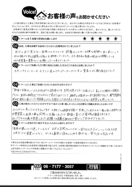 大阪府茨木市の中島様による直筆のお客様アンケート。「数値と可視化によるドローン診断が決め手」との高評価。外壁塗装と屋根シングル葺き工事完了後の感想。街の屋根やさん八尾店。