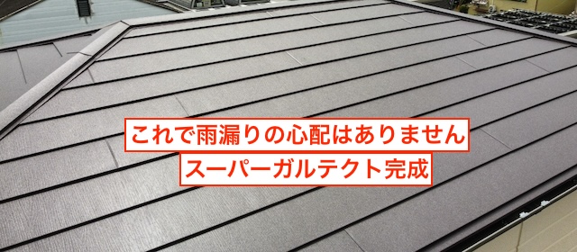 スーパーガルテクトを用いた屋根カバー工法完了後の写真。雨漏り修理が完了し、耐久性と断熱性が向上した状態。