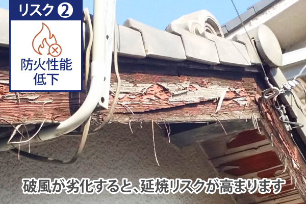 破風が劣化すると、延焼リスクが高まります
