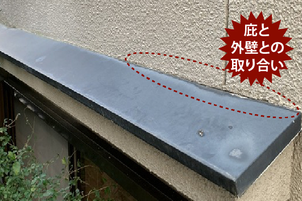 庇と外壁との取り合い