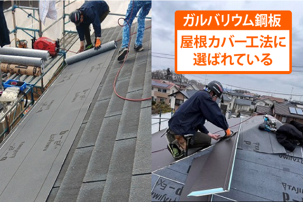 屋根カバー工法に選ばれている