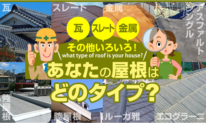 瓦、スレート、金属と多様、あなたの屋根はどのタイプ？